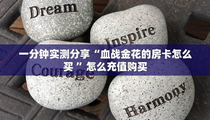 一分钟实测分享“血战金花的房卡怎么买 ”怎么充值购买