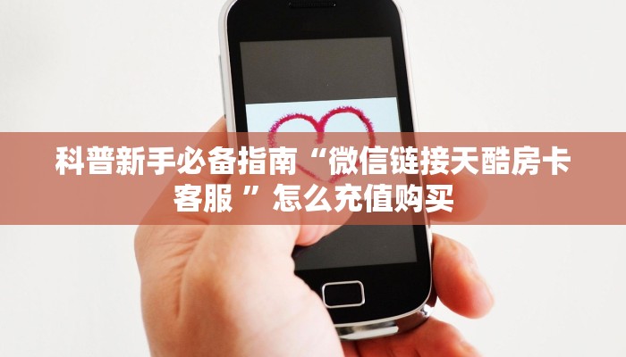 科普新手必备指南“微信链接天酷房卡客服 ”怎么充值购买