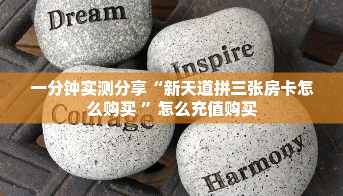一分钟实测分享“新天道拼三张房卡怎么购买 ”怎么充值购买