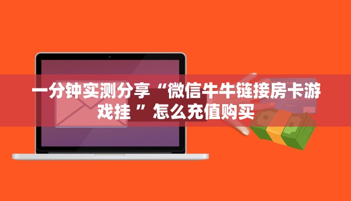 一分钟实测分享“微信牛牛链接房卡游戏挂 ”怎么充值购买
