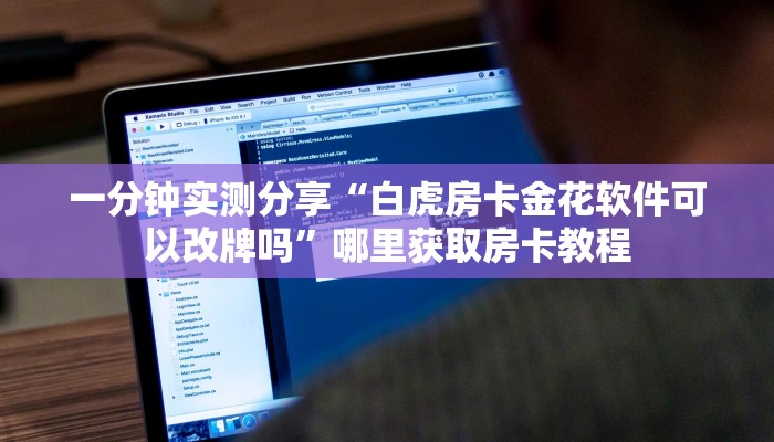 一分钟实测分享“白虎房卡金花软件可以改牌吗”哪里获取房卡教程