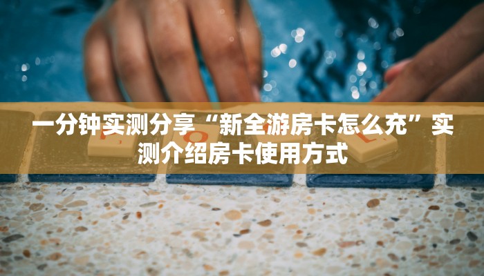 科普新手必备指南“新道游房卡大厅“在哪里可以拿到链接教导学识