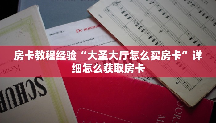 房卡教程经验“大圣大厅怎么买房卡”详细怎么获取房卡