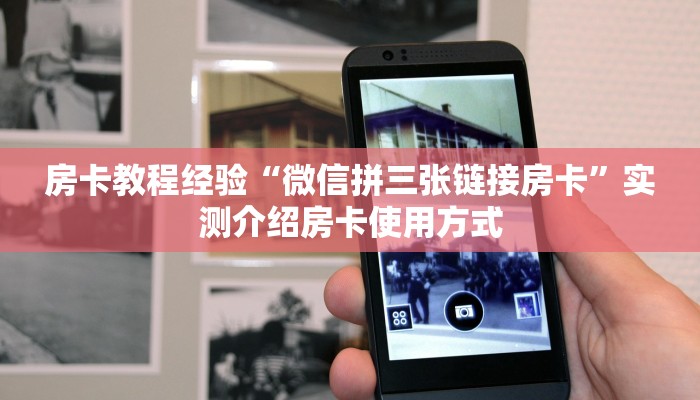 房卡教程经验“微信拼三张链接房卡”实测介绍房卡使用方式