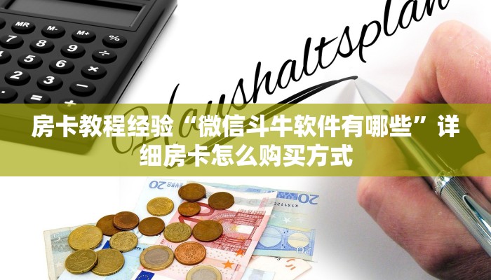 房卡教程经验“微信斗牛软件有哪些”详细房卡怎么购买方式