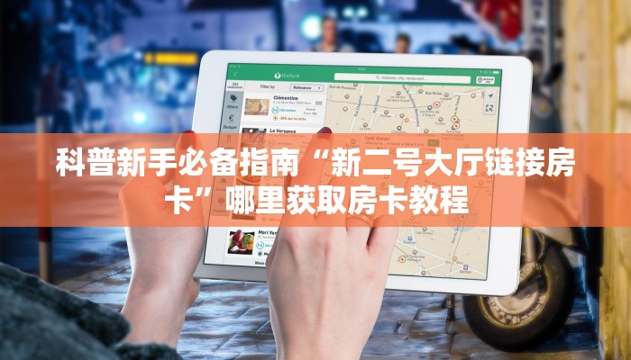 科普新手必备指南“新二号大厅链接房卡”哪里获取房卡教程