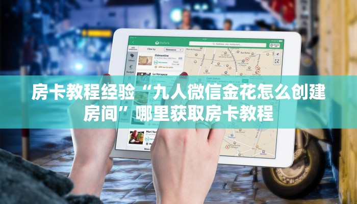 房卡教程经验“九人微信金花怎么创建房间”哪里获取房卡教程
