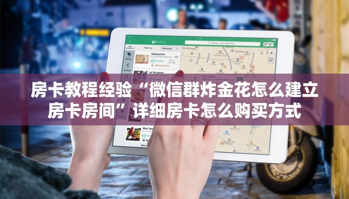 房卡教程经验“微信群炸金花怎么建立房卡房间”详细房卡怎么购买方式