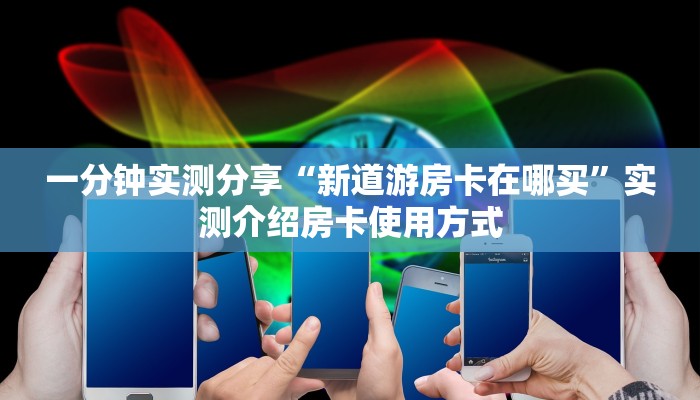 一分钟实测分享“众亿棋牌房卡哪里买”详细怎么获取房卡