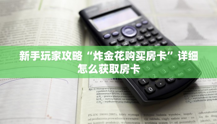 新手玩家攻略“炸金花购买房卡”详细怎么获取房卡