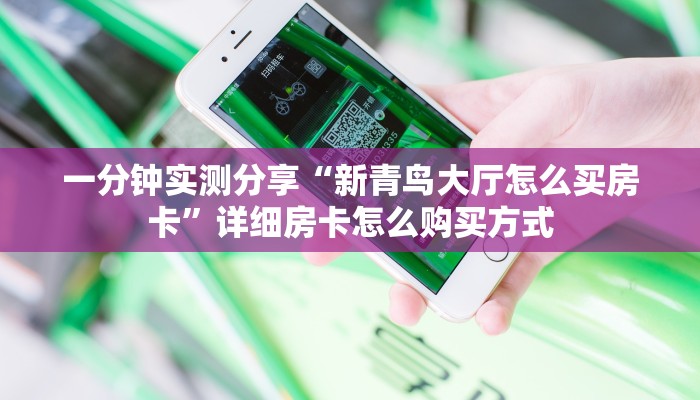 一分钟实测分享“新青鸟大厅怎么买房卡”详细房卡怎么购买方式
