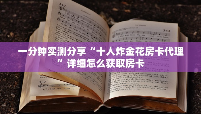 一分钟实测分享“十人炸金花房卡代理”详细怎么获取房卡