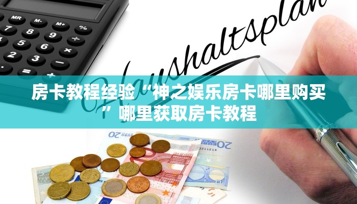 房卡教程经验“神之娱乐房卡哪里购买”哪里获取房卡教程