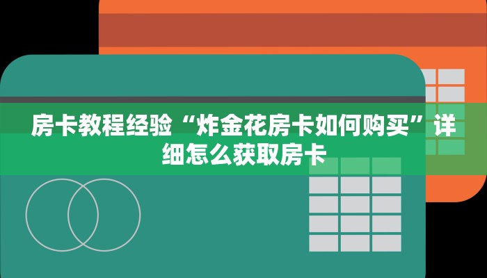 房卡教程经验“炸金花房卡如何购买”详细怎么获取房卡