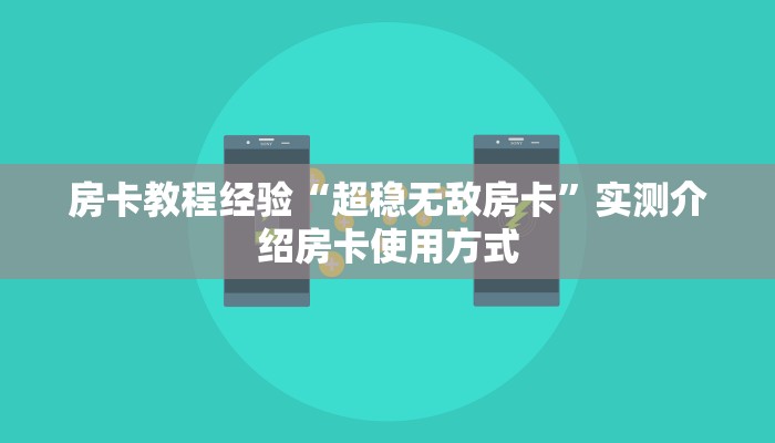 玩家必备教程“微信牛牛炸金花房卡游戏挂”怎么充值购买散播学理