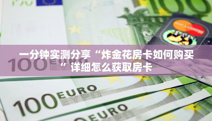 一分钟实测分享“炸金花房卡如何购买”详细怎么获取房卡