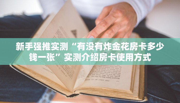 新手强推实测“有没有炸金花房卡多少钱一张”实测介绍房卡使用方式