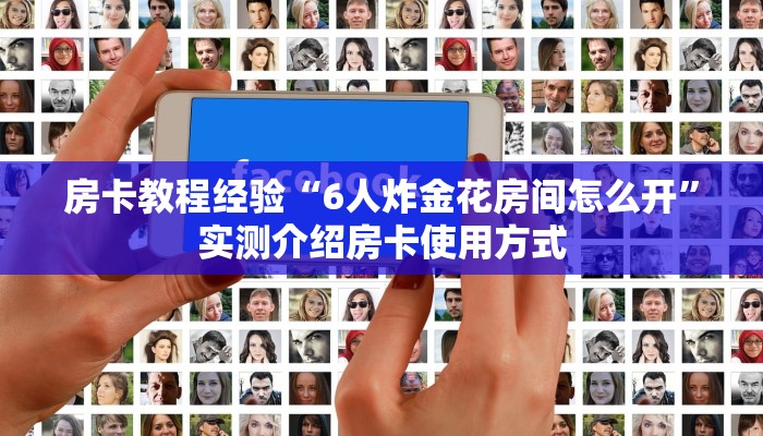 房卡教程经验“6人炸金花房间怎么开”实测介绍房卡使用方式