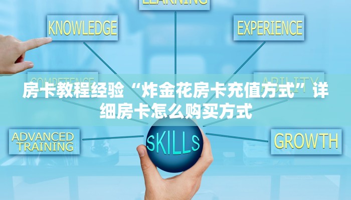 房卡教程经验“炸金花房卡充值方式”详细房卡怎么购买方式