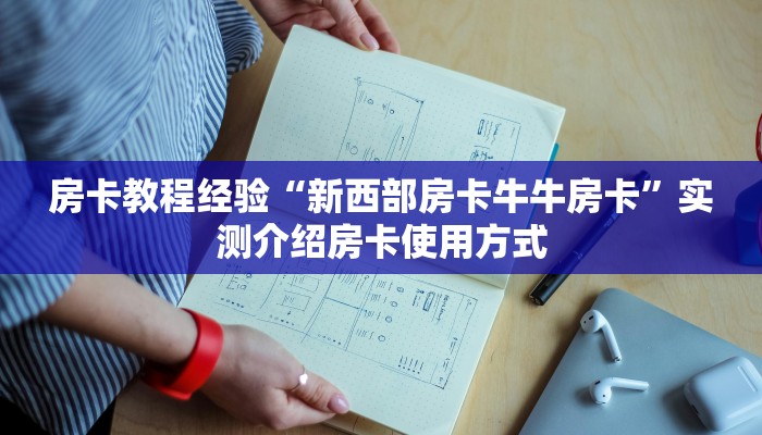 房卡教程经验“新西部房卡牛牛房卡”实测介绍房卡使用方式