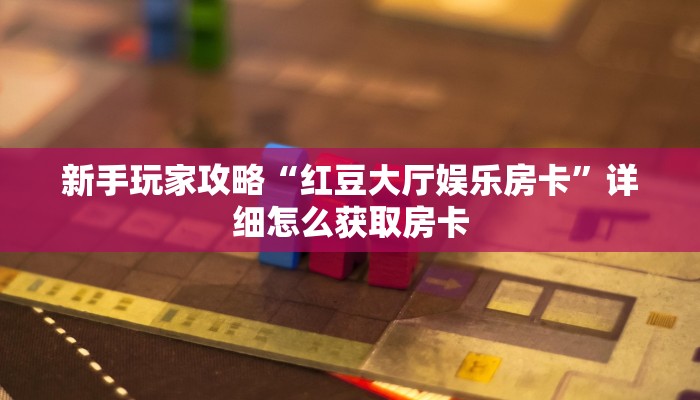新手强推实测“新九游拼十张房卡多少一张”详细怎么获取房卡