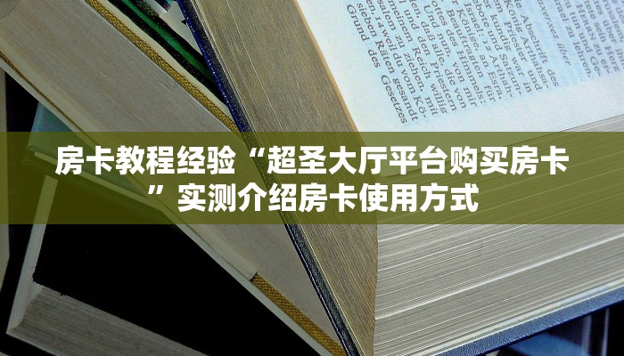 房卡教程经验“超圣大厅平台购买房卡”实测介绍房卡使用方式