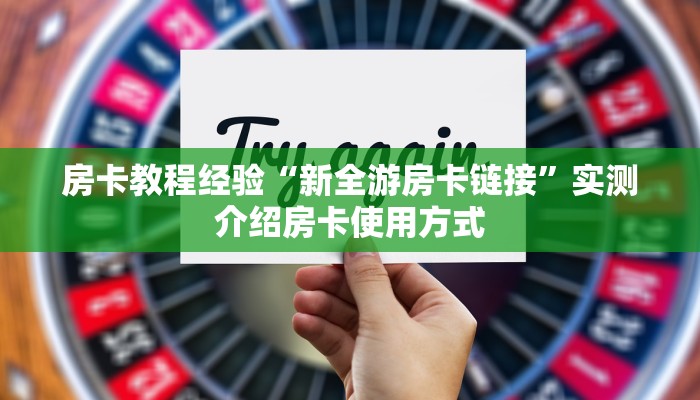房卡教程经验“新全游房卡链接”实测介绍房卡使用方式