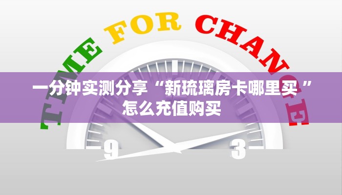 一分钟实测分享“新琉璃房卡哪里买 ”怎么充值购买