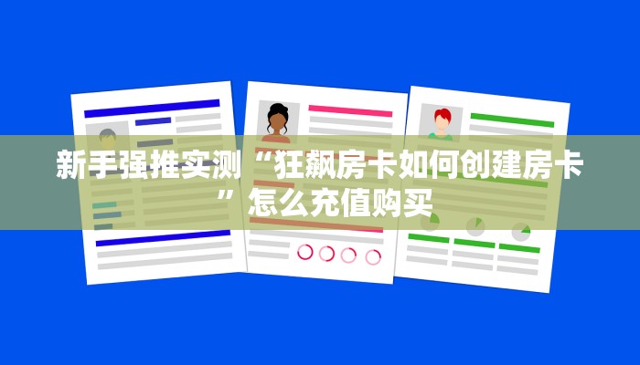 新手强推实测“狂飙房卡如何创建房卡 ”怎么充值购买