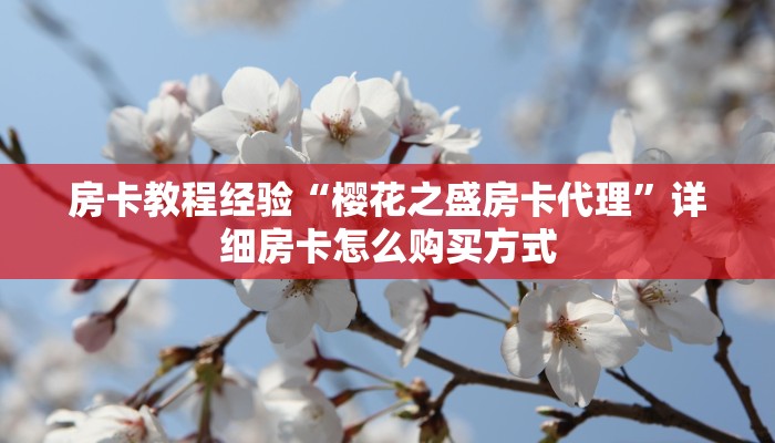 房卡教程经验“樱花之盛房卡代理”详细房卡怎么购买方式