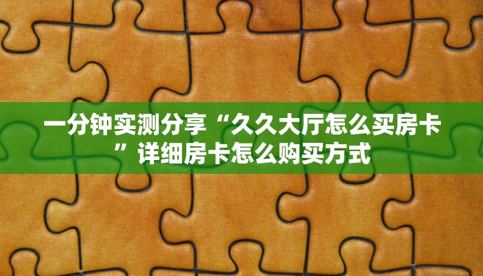 新手强推实测“金豆大厅在哪里买房卡 ”怎么充值购买