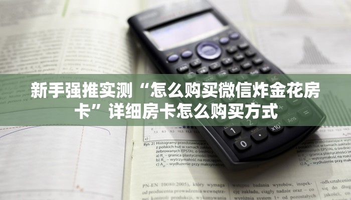 新手强推实测“怎么购买微信炸金花房卡”详细房卡怎么购买方式