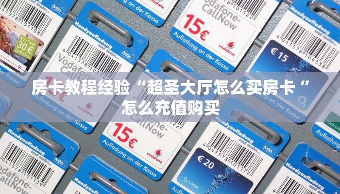 房卡教程经验“超圣大厅怎么买房卡 ”怎么充值购买