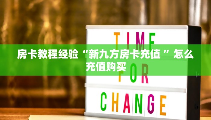 房卡教程经验“新九方房卡充值 ”怎么充值购买