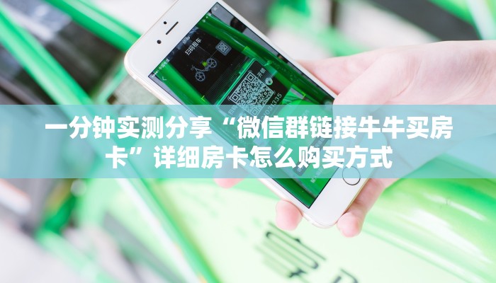 一分钟实测分享“微信群链接牛牛买房卡”详细房卡怎么购买方式