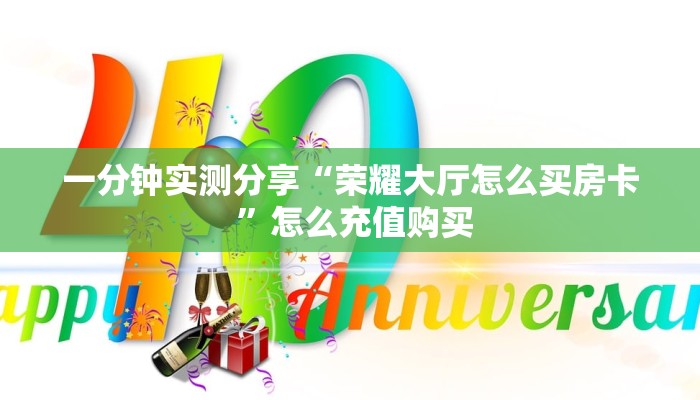一分钟实测分享“荣耀大厅怎么买房卡 ”怎么充值购买