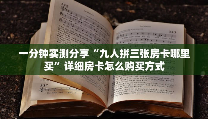 一分钟实测分享“九人拼三张房卡哪里买”详细房卡怎么购买方式