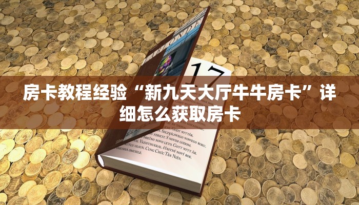 房卡教程经验“新九天大厅牛牛房卡”详细怎么获取房卡