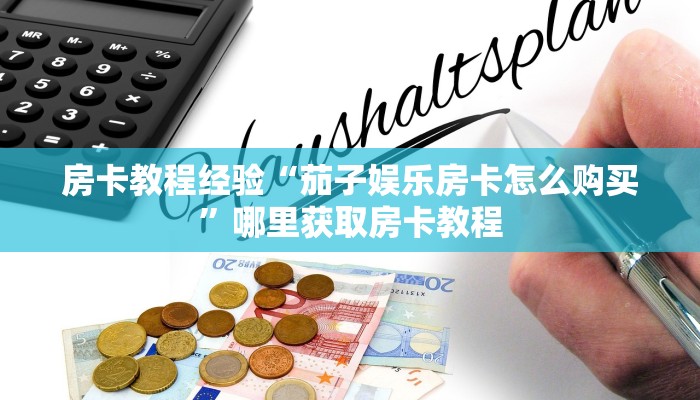 房卡教程经验“茄子娱乐房卡怎么购买”哪里获取房卡教程 房卡教程经验“茄子娱乐房卡怎么购买”哪里获取房卡教程
