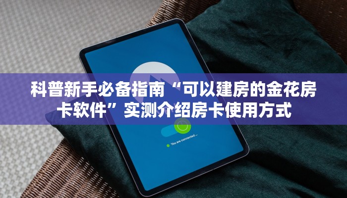 科普新手必备指南“可以建房的金花房卡软件”实测介绍房卡使用方式