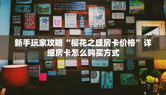 新手玩家攻略“樱花之盛房卡价格”详细房卡怎么购买方式
