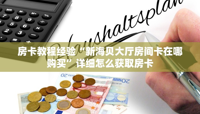 房卡教程经验“新海贝大厅房间卡在哪购买”详细怎么获取房卡
