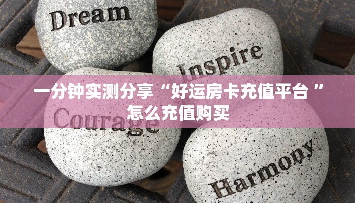 一分钟实测分享“好运房卡充值平台 ”怎么充值购买 一分钟实测分享“好运房卡充值平台 ”怎么充值购买