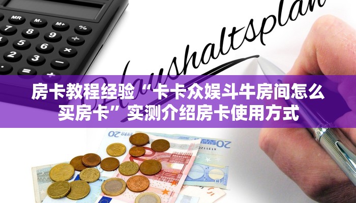房卡教程经验“卡卡众娱斗牛房间怎么买房卡”实测介绍房卡使用方式