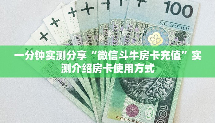 一分钟实测分享“微信斗牛房卡充值”实测介绍房卡使用方式 一分钟实测分享“微信斗牛房卡充值”实测介绍房卡使用方式