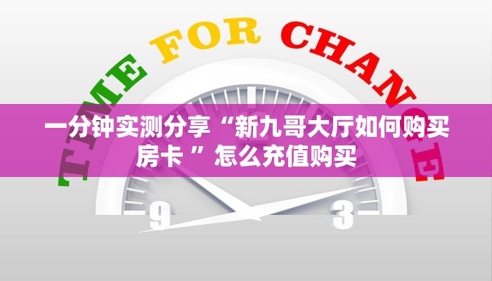 一分钟实测分享“新九哥大厅如何购买房卡 ”怎么充值购买