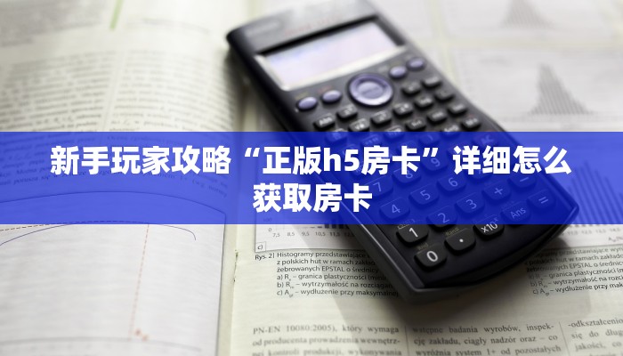 新手玩家攻略“正版h5房卡”详细怎么获取房卡