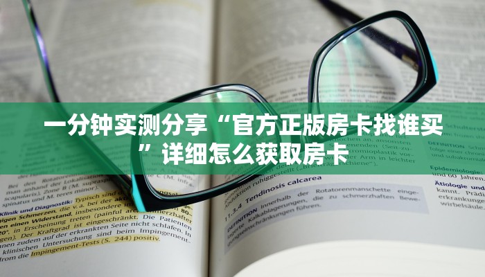 一分钟实测分享“官方正版房卡找谁买”详细怎么获取房卡
