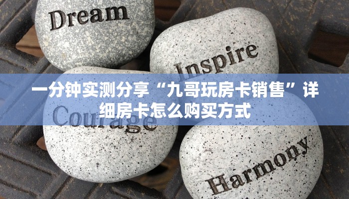 一分钟实测分享“九哥玩房卡销售”详细房卡怎么购买方式