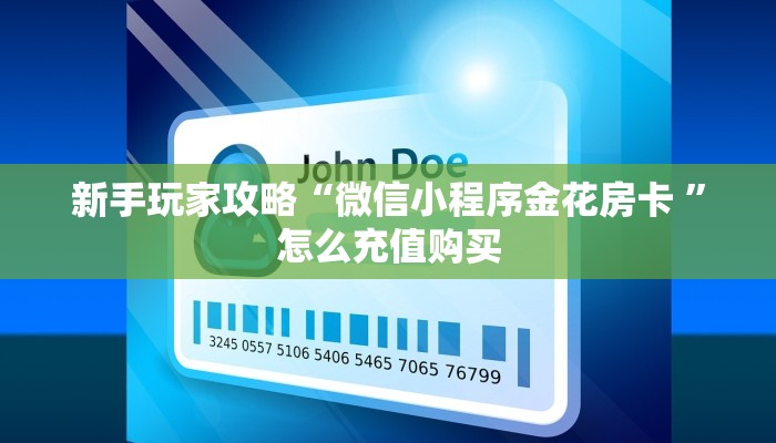 新手玩家攻略“微信小程序金花房卡 ”怎么充值购买